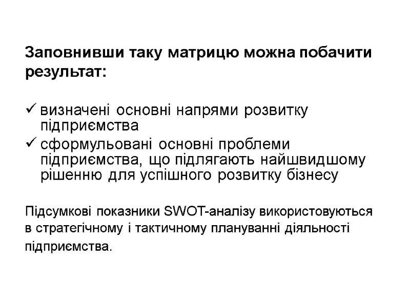 Заповнивши таку матрицю можна побачити результат:  визначені основні напрями розвитку підприємства  сформульовані